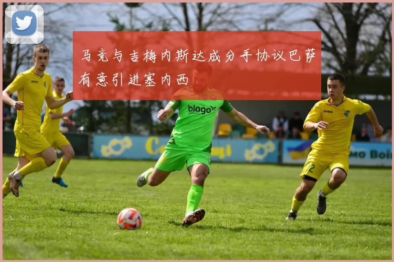 马竞与吉梅内斯达成分手协议巴萨有意引进塞内西