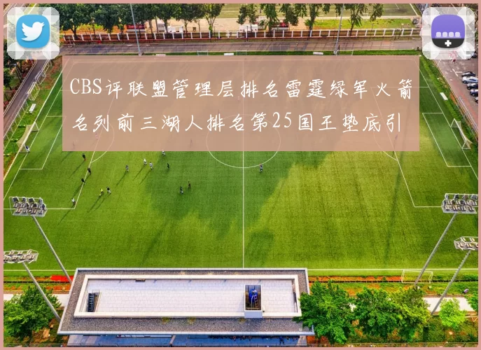 CBS评联盟管理层排名雷霆绿军火箭名列前三湖人排名第25国王垫底引发热议