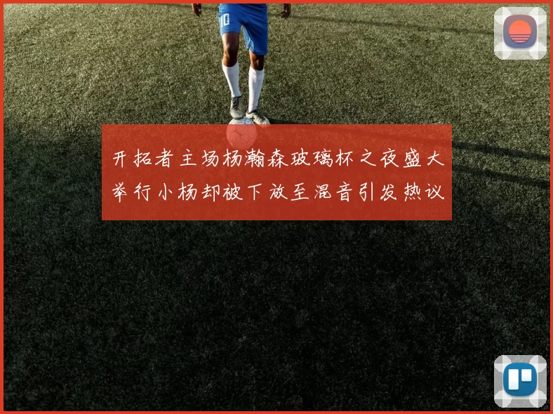 开拓者主场杨瀚森玻璃杯之夜盛大举行小杨却被下放至混音引发热议