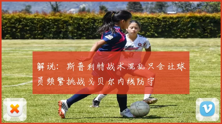 解说：斯普利特战术混乱只会让球员频繁挑战戈贝尔内线防守