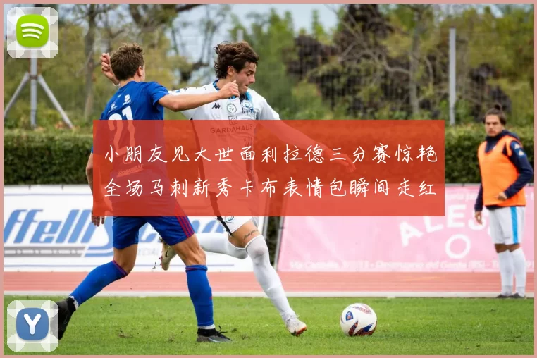 小朋友见大世面利拉德三分赛惊艳全场马刺新秀卡布表情包瞬间走红