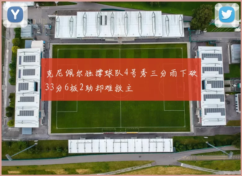 克尼佩尔独撑球队4号秀三分雨下砍33分6板2助却难救主